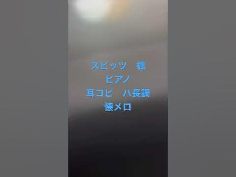 スピッツ ︎楓 ︎ピアノ ︎耳コピ ︎ハ長調 ︎懐メロ ︎ - YouTube