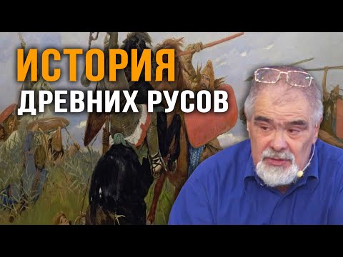 Андрей Буровский. Сарматы / История Русов / Древняя Русь