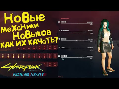 Новые механики навыков. Как качать навыки Cyberpunk 2077 Phantom Liberty