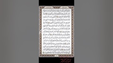 هيا بنا نحفظ الصفحه الرابعه من سورة البقرة بصوت الشيخ ناصر القطامى بسم الله الرحمن الرحيم