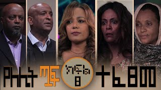 #Yelelit_Tuaf | Episode 8  |Mekdi Production Latest Series Drama | Mekdes Tsegaye