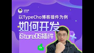 以TypeCho博客插件为例，如何开发开发iStoreOS插件