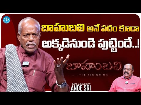 Poet And Lyricist Ande Sri About Bahubali Word || Ande Sri Latest Interview || iDream Media - IDREAMMOVIES