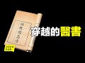 穿越的醫書，1700年前的中醫典籍，記載了1928年的諾貝爾獎……|自說自話的總裁