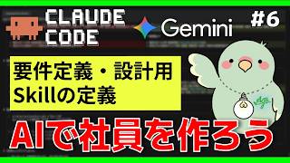 【AI自律エージェント研究⑥】Claude Codeで「AI社員」を作る～要件定義・設計用Skillの定義～