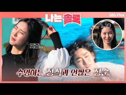 나는솔로 대놓고 수영하는 정식에 표정관리 안되는 정순ㅣEP 6ㅣSBSPLUS 210818 방송 