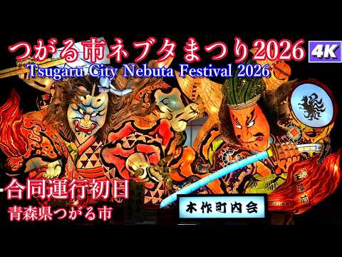 つがる市ネブタまつり2026】合同運行初日4Kダイジェスト 【Tsugaru