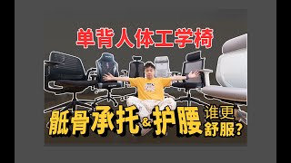 Ergonomic Chair Hengping   单背人体工学椅横评！如何挑选一把能承托骶骨，缓解久坐腰痛的人体工学椅？ screenshot 2