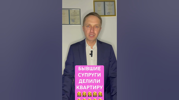 Бывшие супруги делили квартиру