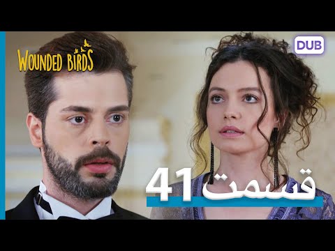 پرندگان زخمی با دوبلۀ فارسی قسمت 41