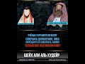 Подчинение Учёныем и правителям в запретном? Шейх Али аль Худейр