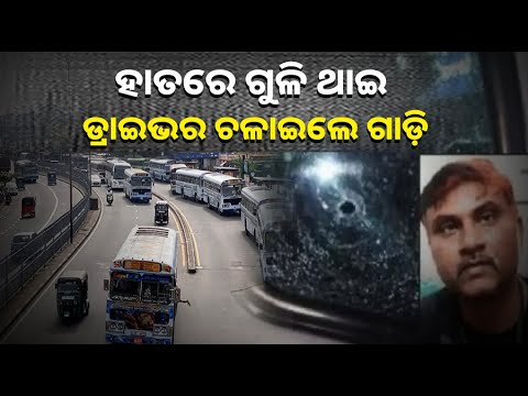 ୩୦ କି.ମି. ଗାଡ଼ି ଚଳାଇ ୩୫ ଯାତ୍ରୀଙ୍କ ଜୀବନ ବଞ୍ଚାଇଲେ ବସ୍ ଡ୍ରାଇଭର