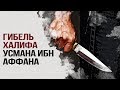 Гибель халифа Усмана ибн Аффана | Али Султанов