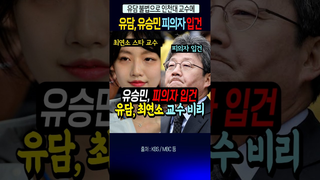 유담, 유승민 피의자 입건, 조국 욕하더니~!!