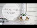 Декор для дома: кашпо | plant hanger 🌿 макраме