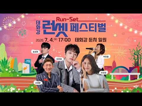 이찬원, 송실장, <strong>최정원</strong>, 박미원, 신대양 가수 출연 태화강 런셋 페스티벌 [고화질 실시간 라이브 방송]