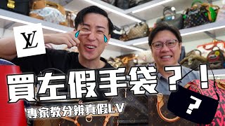 Download Lagu 上網買咗個假手袋??!!!😭奢侈品鑑證師教分辨真假LV🤳 Louis Vuitton特別版手袋值得買嗎? MP3