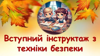 картинка: Вступний інструктаж з техніки безпеки
