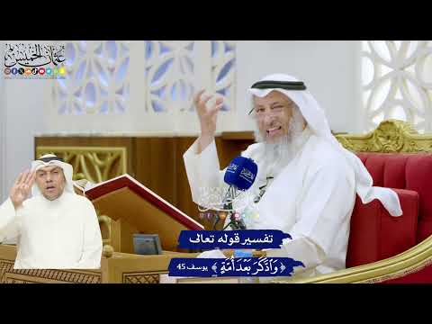 308 - تفسير قوله تعالى ( وادكر بعد أمة ) - عثمان الخميس