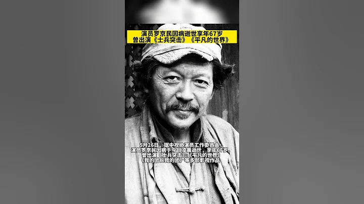 演員羅京民因病逝世享年67歲曾出演士兵突擊平凡的世界 - 天天要聞
