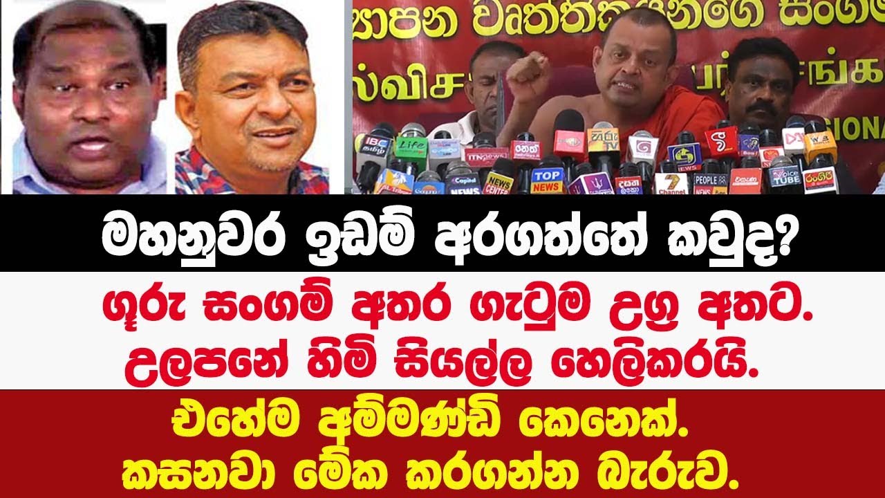 ගූරු සංගම් අතර ගැටුම උග්‍ර අතට.උලපනේ හිමි සියල්ල හෙලිකරයි.
