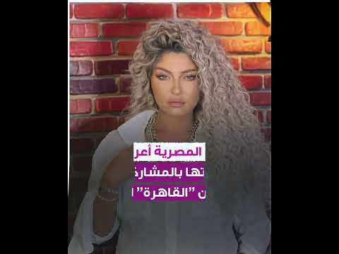 الفنانة المصرية علا غانم تؤكد أنه لا خطوط حمراء لديها في التمثيل 