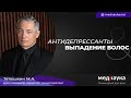 Антидепрессанты и выпадение волос