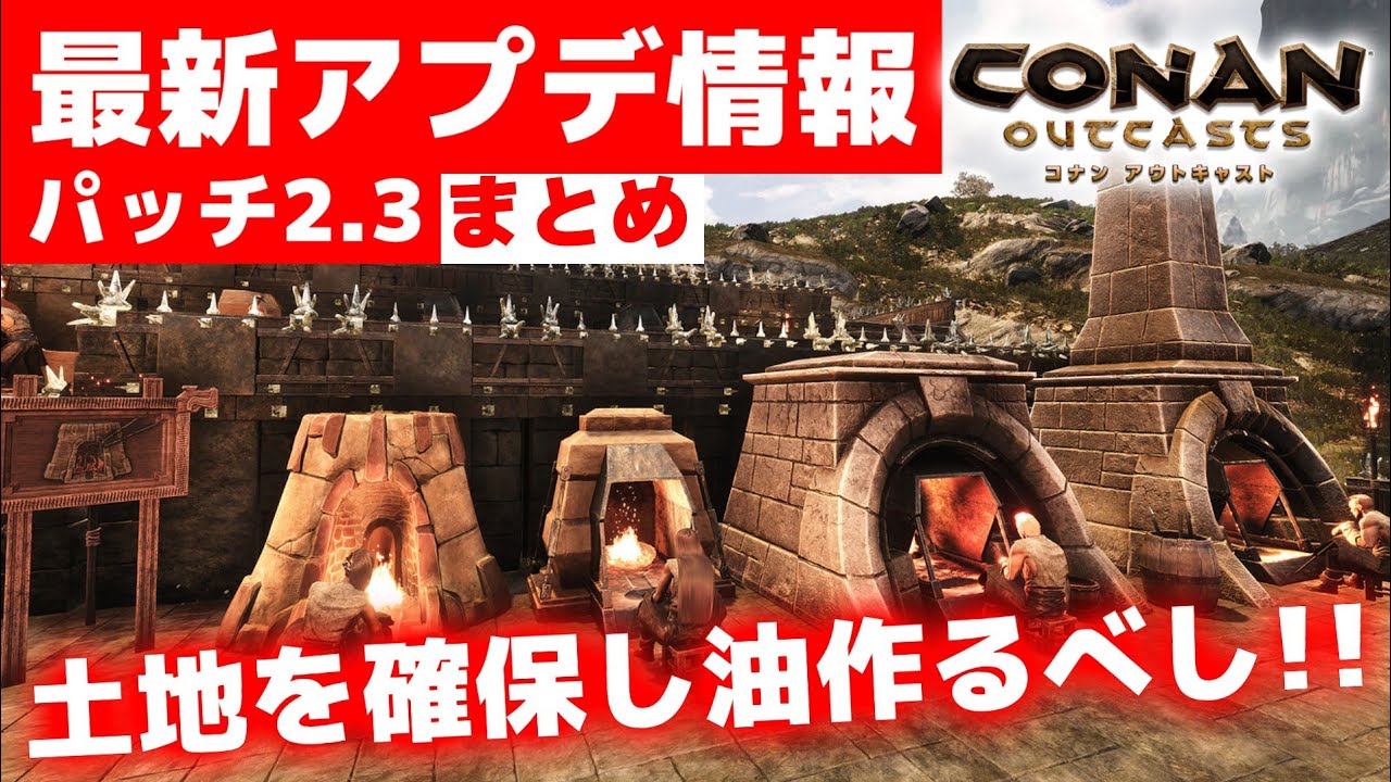 最新情報 アプデ パッチ2 3 の内容まとめ とにかく家を拡張して油を量産すべし コナンアウトキャスト Ps4 コナンエグザイル Pc Conan Exiles 実況プレイ Yayafa
