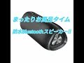 防水Bluetooth スピーカーVOOM24 VA-SK005 買ってみた‼