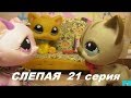 LPS: Слепая 21 серия