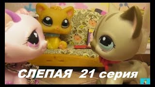 LPS: Слепая 21 серия LPS: Слепая 21 серия
