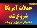 فوری حملات آمریکا شروع شد آمادهباش اسرائیل اسرائیل به رژیم حمله خواهدکرد و چند خبر مهم دیگر mp3