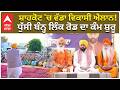 CM Mann Live | ਸ਼ਾਹਕੋਟ 'ਚ ਵੱਡਾ ਵਿਕਾਸੀ ਐਲਾਨ! ਧੁੱਸੀ ਬੰਨ੍ਹ ਲਿੰਕ ਰੋਡ ਦਾ ਕੰਮ ਸ਼ੁਰੂ