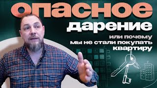 картинка: Опасное дарение или почему мы не стали покупать квартиру
