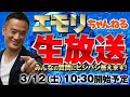 エモリちゃんねる生放送(3/12 LIVE)江守哲×投資の学校のコモディティ特別ウェビナー