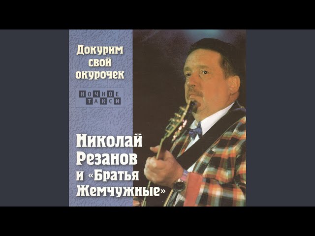 Братья Жемчужные - Дворовый джаз