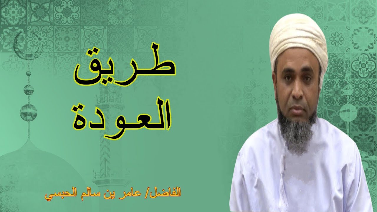 محاضرة طريق العودة للفاضل عامر ين سالم الحبسي