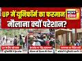 UP के कॉलेजों में यूनिफॉर्म कोड लागू करने के बाद नई बहस शुरू | UP news | Uniform Row | Burqa | Hijab