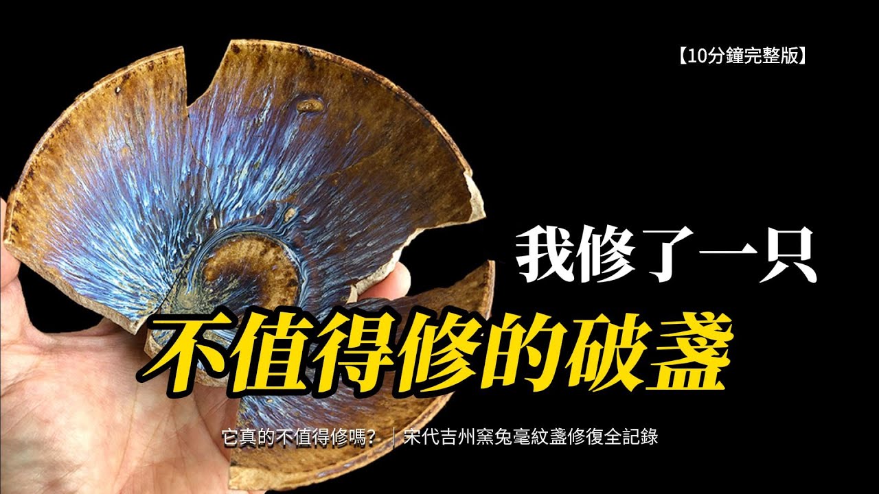 我修了一只不值得修的破盞｜宋代吉州窯兔毫紋盞修復全記錄Repaired a