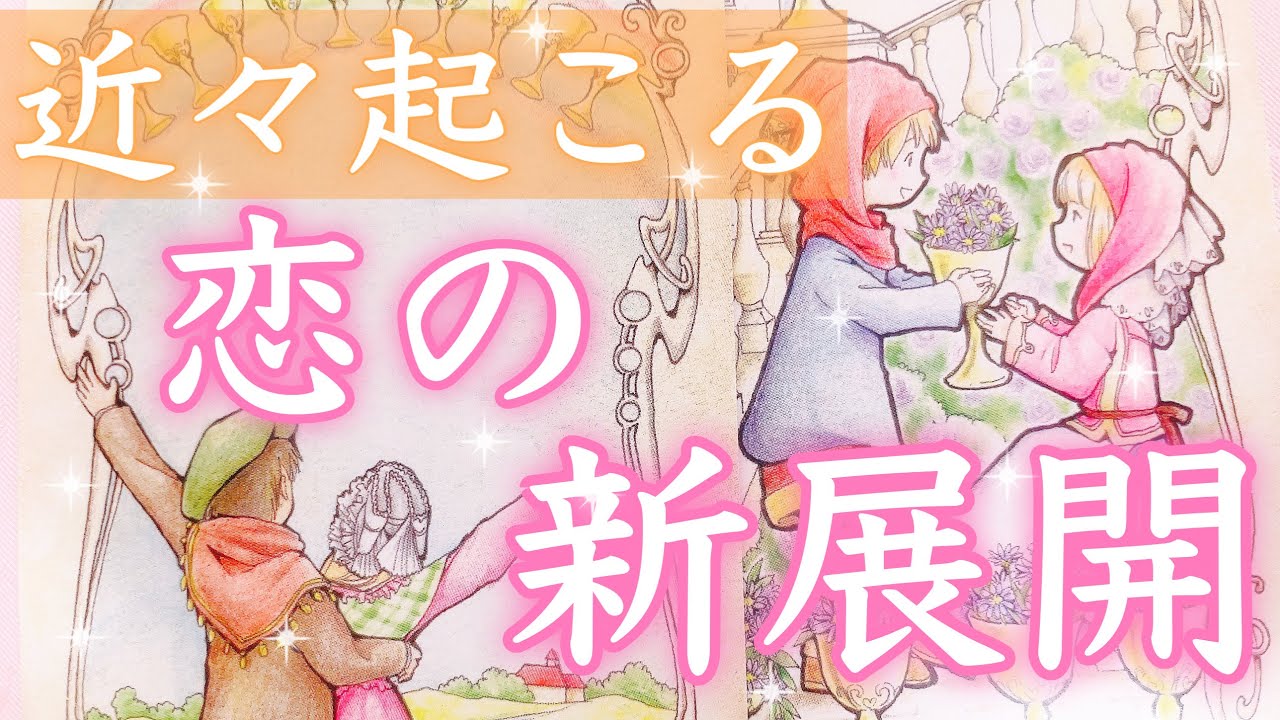 不安なあなたへ。ご安心ください、もう大丈夫との事です。近々起こる恋の新展開をお伝えします。