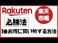 【楽天市場】必勝法　1番お得に買い物する方法