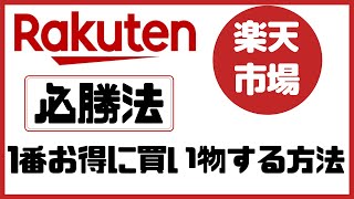 【楽天市場】必勝法　1番お得に買い物する方法