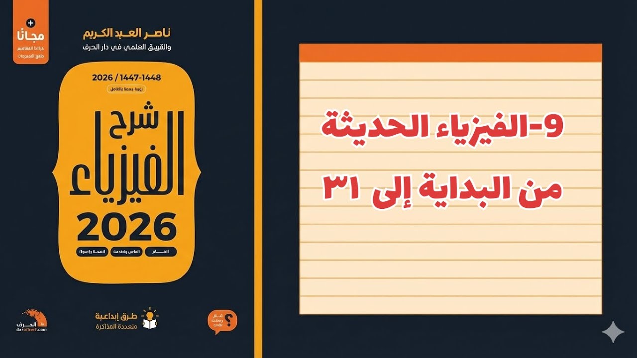 9-  الفيزياء الحديثة تحصيلي ناصر عبدالكريم 2026