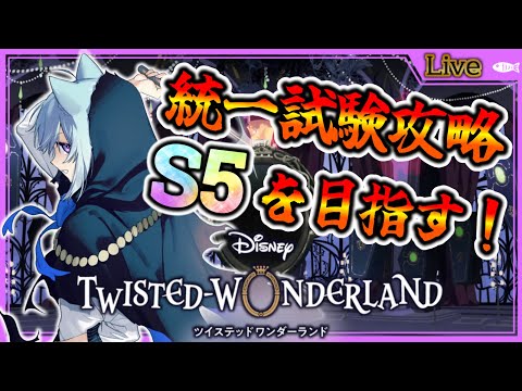 【ツイステ実況#094】第16回統一試験攻略！S5を狙って頑張るぞ！【 #vtuber #ツイステッドワンダーランド #ディズニー #空毬せんろん】
