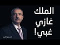 فائق الشيخ علي الملك غازي غبي فائق الشيخ علي الملك غازي غبي