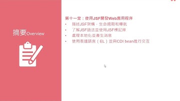 第十一堂介紹 【Java EE 7 Application Developer 1Z0-900認證解析】