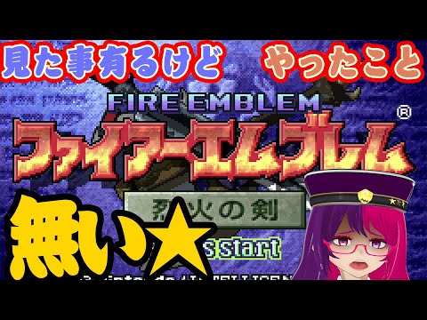 見たこと有るけどクリアしたことないゲーム part2【ファイアーエムブレム 烈火の剣】　 #雑談 #個人勢vtuber