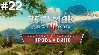 The Witcher 3: КРОВЬ И ВИНО - 22: Плохая концовка