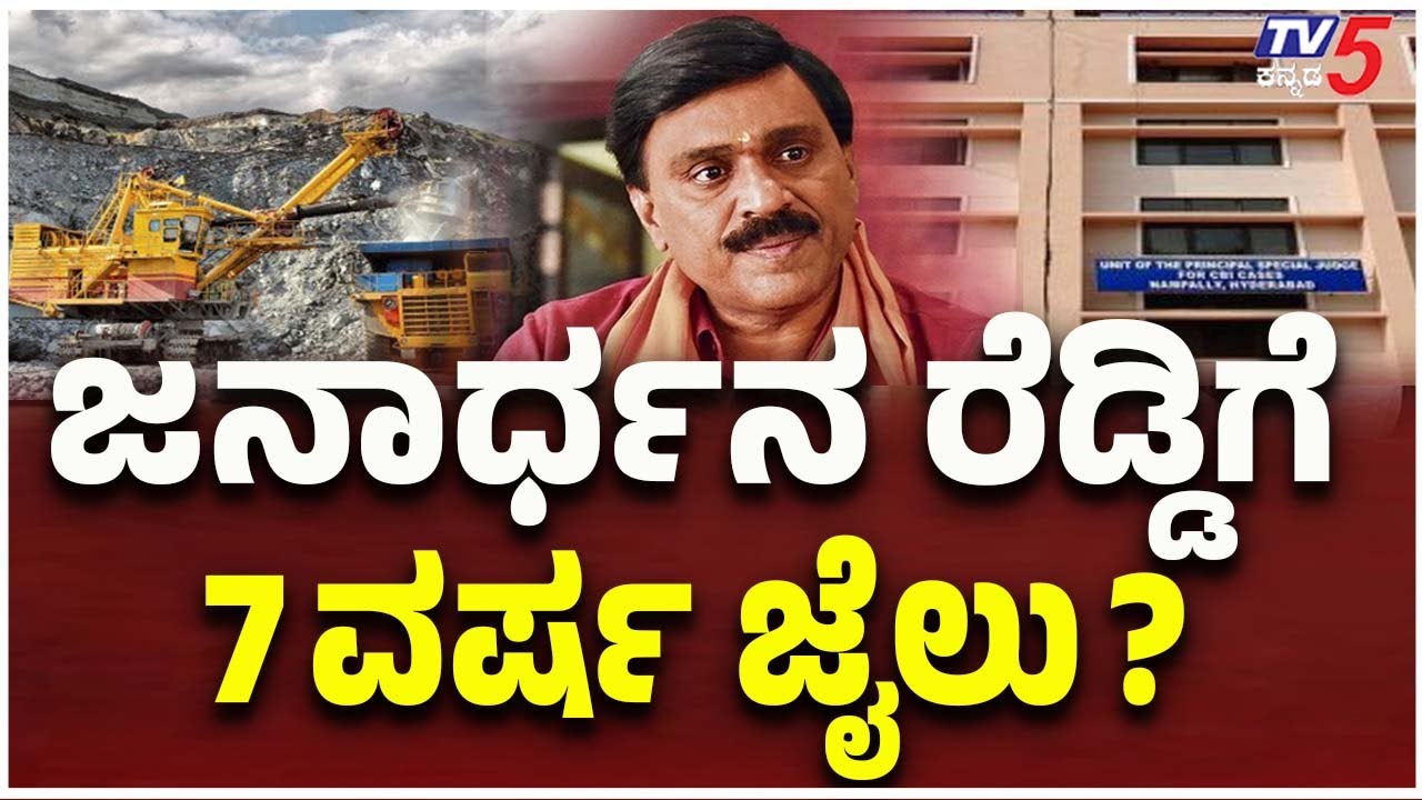ಜನಾರ್ಧನ ರೆಡ್ಡಿಗೆ 7 ವರ್ಷ ಜೈಲು? ಜನ ಇಲ್ಲದೆ ಮನೆ ಖಾಲಿ ಖಾಲಿ | Janardhana ...