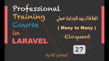 027 العلاقات بين الجداول ( Many to Many ) عملي في الـ Laravel